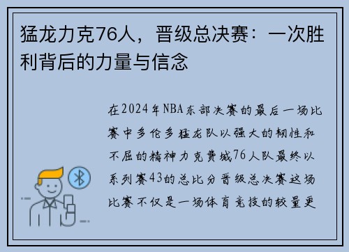 猛龙力克76人，晋级总决赛：一次胜利背后的力量与信念