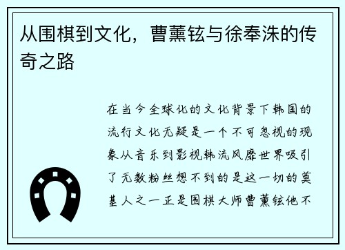 从围棋到文化，曹薰铉与徐奉洙的传奇之路