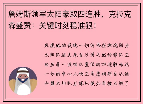 詹姆斯领军太阳豪取四连胜，克拉克森盛赞：关键时刻稳准狠！