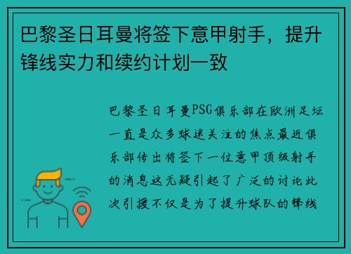 巴黎圣日耳曼将签下意甲射手，提升锋线实力和续约计划一致