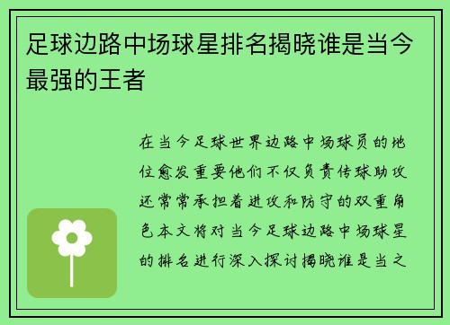 足球边路中场球星排名揭晓谁是当今最强的王者