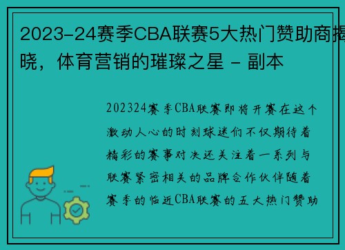 2023-24赛季CBA联赛5大热门赞助商揭晓，体育营销的璀璨之星 - 副本