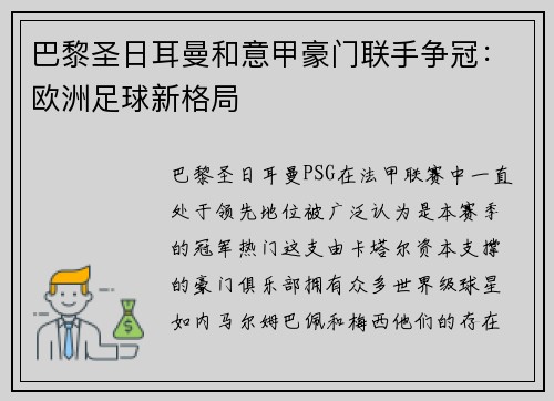 巴黎圣日耳曼和意甲豪门联手争冠：欧洲足球新格局