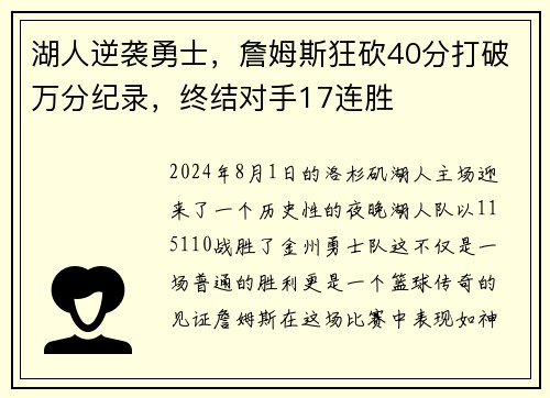 湖人逆袭勇士，詹姆斯狂砍40分打破万分纪录，终结对手17连胜