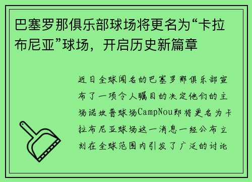 巴塞罗那俱乐部球场将更名为“卡拉布尼亚”球场，开启历史新篇章