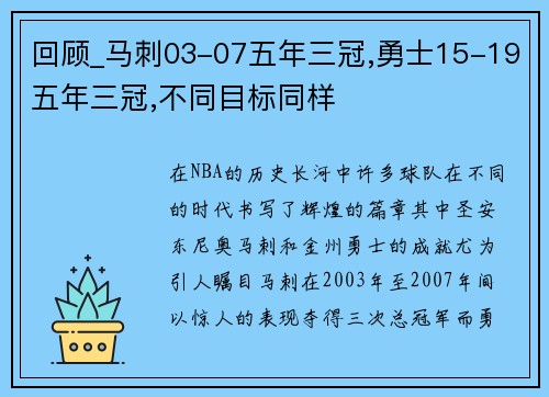 回顾_马刺03-07五年三冠,勇士15-19五年三冠,不同目标同样