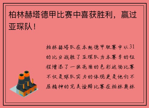 柏林赫塔德甲比赛中喜获胜利，赢过亚琛队！