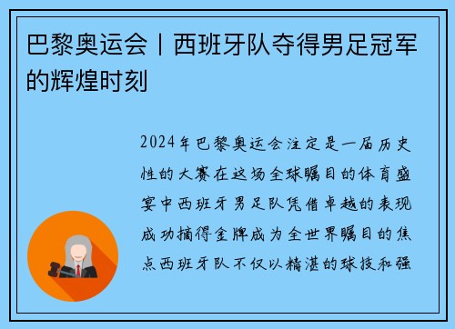 巴黎奥运会丨西班牙队夺得男足冠军的辉煌时刻