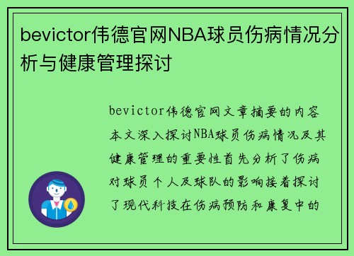 bevictor伟德官网NBA球员伤病情况分析与健康管理探讨