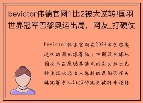 bevictor伟德官网1比2被大逆转!国羽世界冠军巴黎奥运出局，网友_打硬仗能力差 - 副本