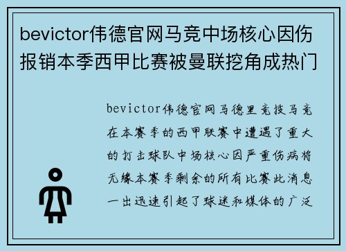 bevictor伟德官网马竞中场核心因伤报销本季西甲比赛被曼联挖角成热门话题