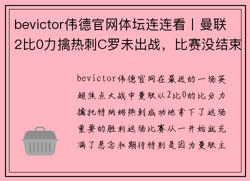 bevictor伟德官网体坛连连看丨曼联2比0力擒热刺C罗未出战，比赛没结束就离场