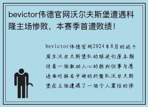 bevictor伟德官网沃尔夫斯堡遭遇科隆主场惨败，本赛季首遭败绩！