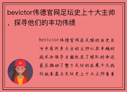 bevictor伟德官网足坛史上十大主帅，探寻他们的丰功伟绩