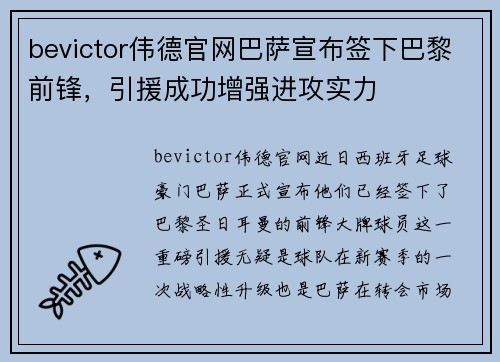 bevictor伟德官网巴萨宣布签下巴黎前锋，引援成功增强进攻实力