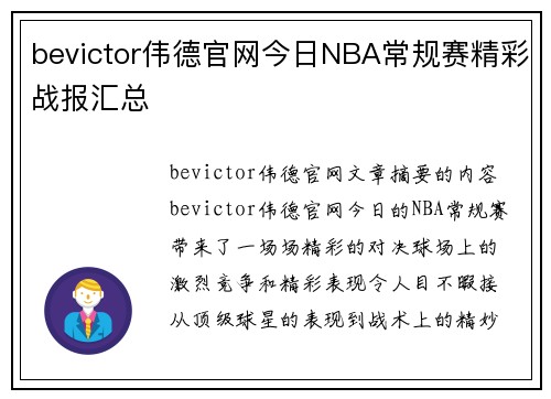 bevictor伟德官网今日NBA常规赛精彩战报汇总