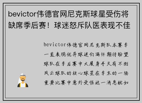 bevictor伟德官网尼克斯球星受伤将缺席季后赛！球迷怒斥队医表现不佳