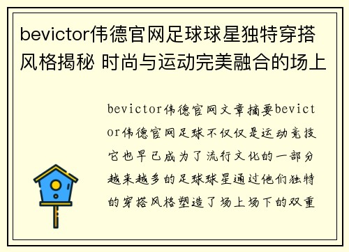 bevictor伟德官网足球球星独特穿搭风格揭秘 时尚与运动完美融合的场上场下形象